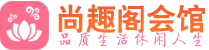 广州番禺区养生会所_广州番禺区高端男士休闲养生馆_尚趣阁养生